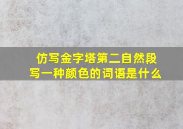 仿写金字塔第二自然段写一种颜色的词语是什么