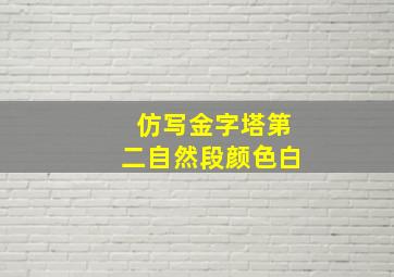 仿写金字塔第二自然段颜色白