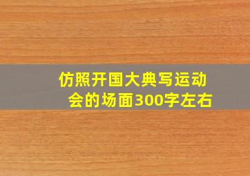 仿照开国大典写运动会的场面300字左右