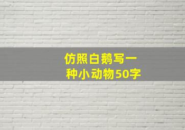 仿照白鹅写一种小动物50字