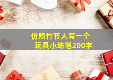 仿照竹节人写一个玩具小练笔200字