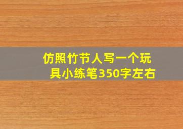 仿照竹节人写一个玩具小练笔350字左右