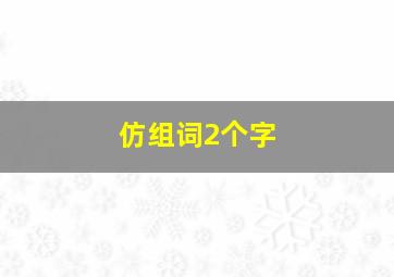 仿组词2个字