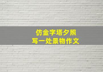 仿金字塔夕照写一处景物作文