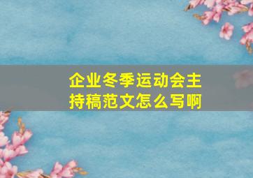 企业冬季运动会主持稿范文怎么写啊