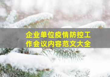 企业单位疫情防控工作会议内容范文大全