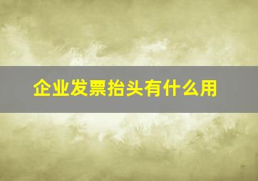 企业发票抬头有什么用