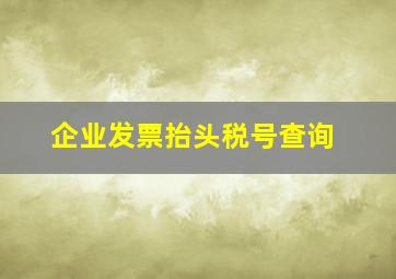 企业发票抬头税号查询