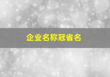 企业名称冠省名