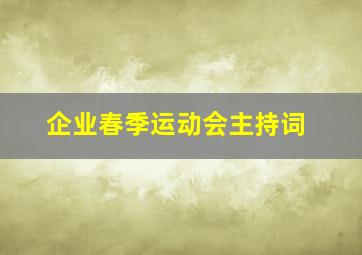 企业春季运动会主持词