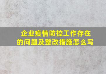 企业疫情防控工作存在的问题及整改措施怎么写