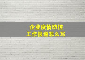 企业疫情防控工作报道怎么写