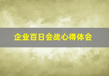 企业百日会战心得体会