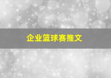 企业篮球赛推文