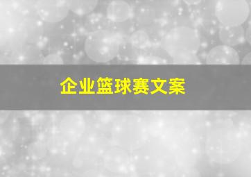 企业篮球赛文案