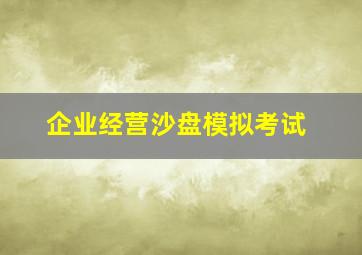 企业经营沙盘模拟考试