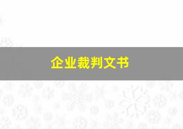 企业裁判文书