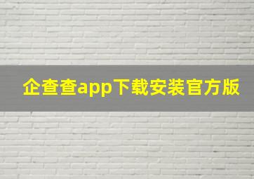 企查查app下载安装官方版