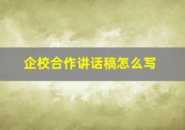 企校合作讲话稿怎么写