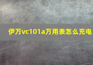 伊万vc101a万用表怎么充电