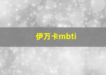 伊万卡mbti