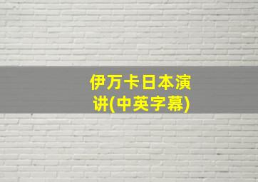 伊万卡日本演讲(中英字幕)