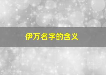 伊万名字的含义