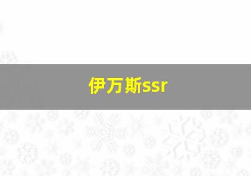 伊万斯ssr