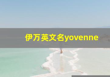 伊万英文名yovenne