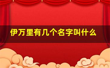 伊万里有几个名字叫什么