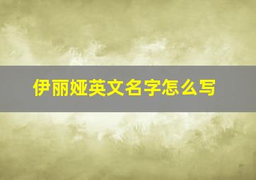 伊丽娅英文名字怎么写