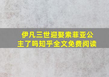 伊凡三世迎娶索菲亚公主了吗知乎全文免费阅读