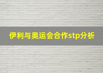 伊利与奥运会合作stp分析