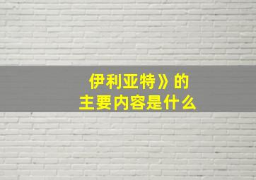 伊利亚特》的主要内容是什么