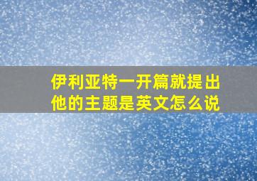 伊利亚特一开篇就提出他的主题是英文怎么说