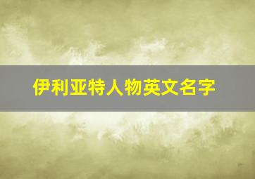 伊利亚特人物英文名字