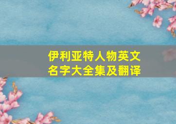 伊利亚特人物英文名字大全集及翻译