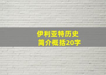 伊利亚特历史简介概括20字