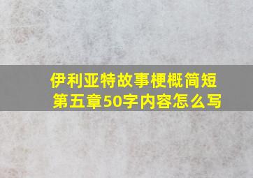 伊利亚特故事梗概简短第五章50字内容怎么写