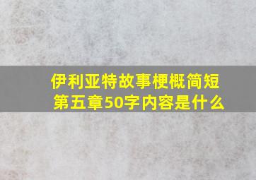 伊利亚特故事梗概简短第五章50字内容是什么