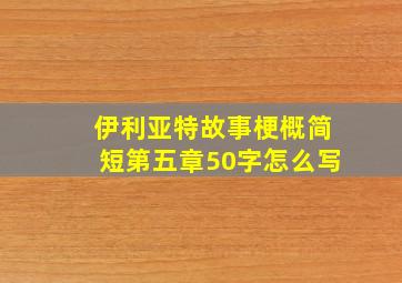 伊利亚特故事梗概简短第五章50字怎么写