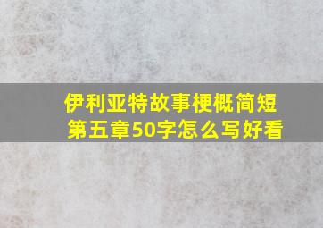 伊利亚特故事梗概简短第五章50字怎么写好看