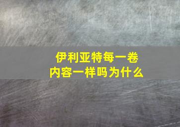 伊利亚特每一卷内容一样吗为什么