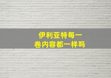 伊利亚特每一卷内容都一样吗