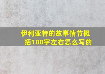 伊利亚特的故事情节概括100字左右怎么写的