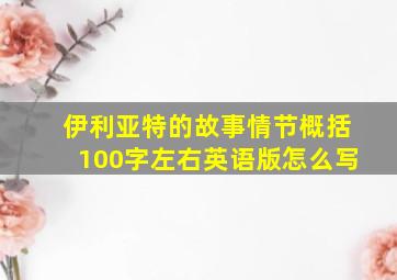 伊利亚特的故事情节概括100字左右英语版怎么写