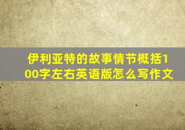 伊利亚特的故事情节概括100字左右英语版怎么写作文