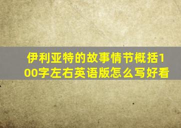 伊利亚特的故事情节概括100字左右英语版怎么写好看