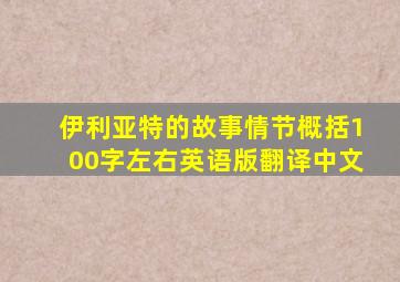 伊利亚特的故事情节概括100字左右英语版翻译中文