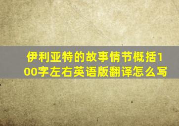 伊利亚特的故事情节概括100字左右英语版翻译怎么写